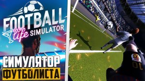 Football Life Simulator - Симулятор Карьеры Футболиста от Первого Лица