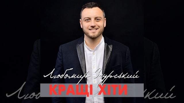 Хочу бути з тобою