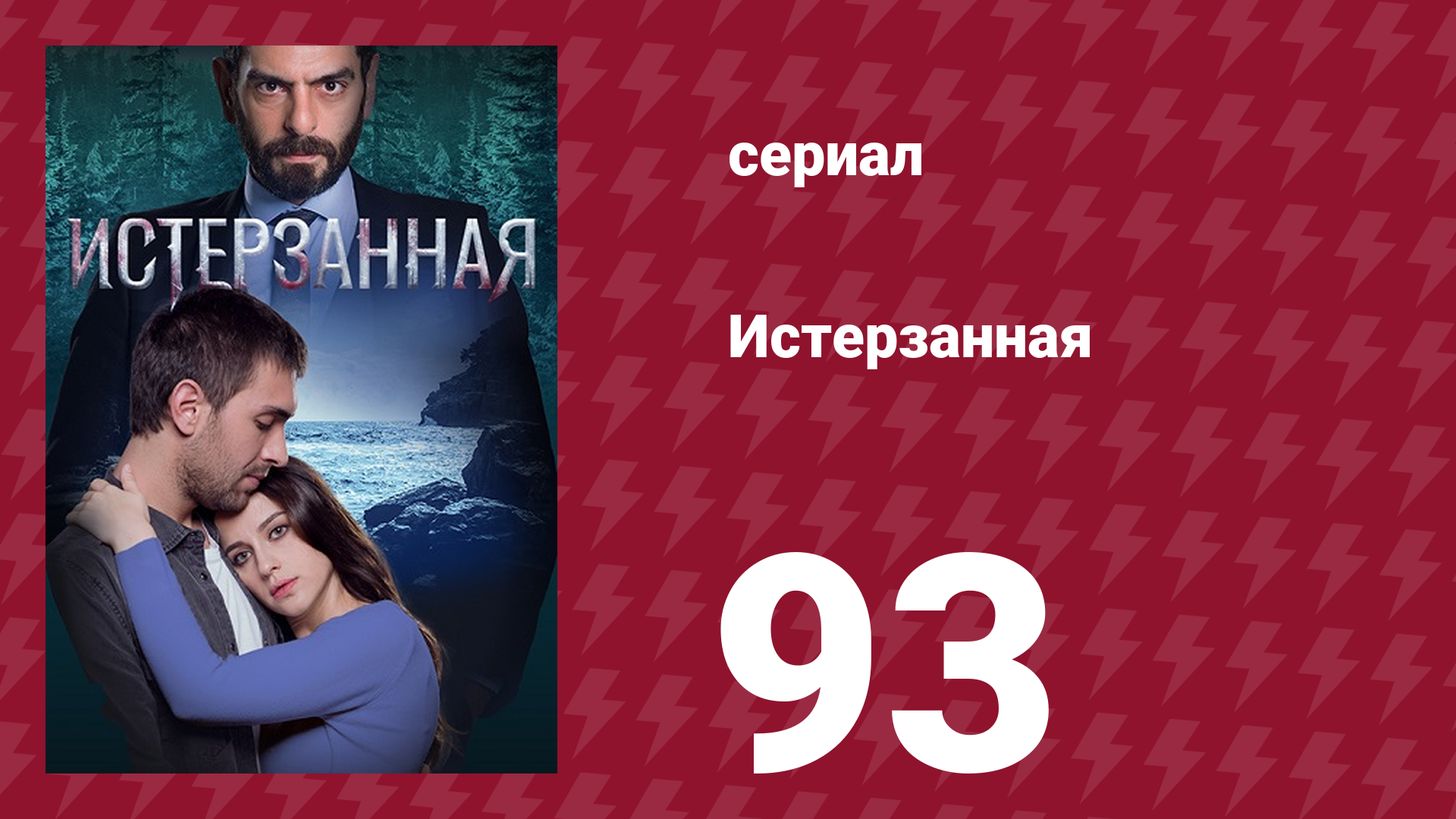 Истерзанная 93 серия (сериал, 2018) смотреть онлайн