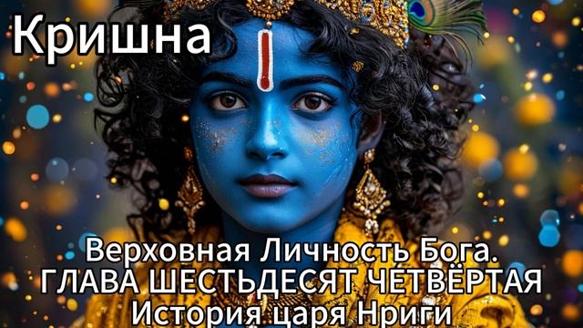 Кришна. Верховная Личность Бога. ГЛАВА ШЕСТЬДЕСЯТ ЧЕТВЁРТАЯ
История царя Нриги смотреть онлайн