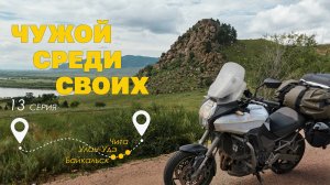 Чужой среди своих. Тринадцатая серия записок о поездке из Санкт-Петербурга во Владивосток