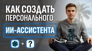 КАК СОЗДАТЬ ИИ ассистента ЗА 20 МИНУТ без кода С НУЛЯ и заработать на этом