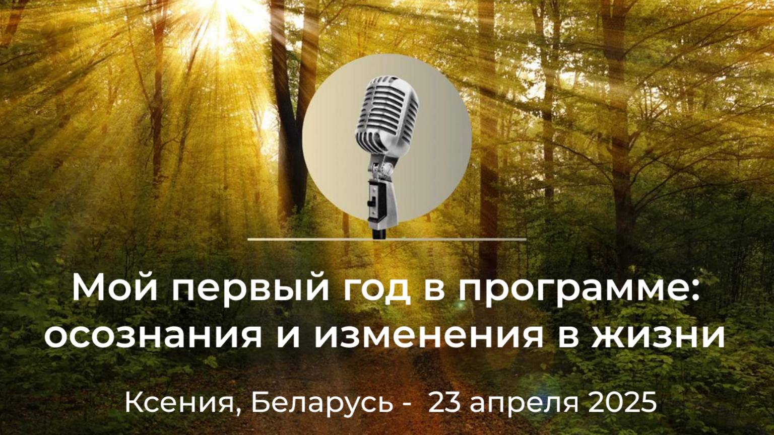 "Мой первый год в программе: осознания и изменения в жизни" Ксения, Беларусь, 23 апреля 2025 года смотреть онлайн