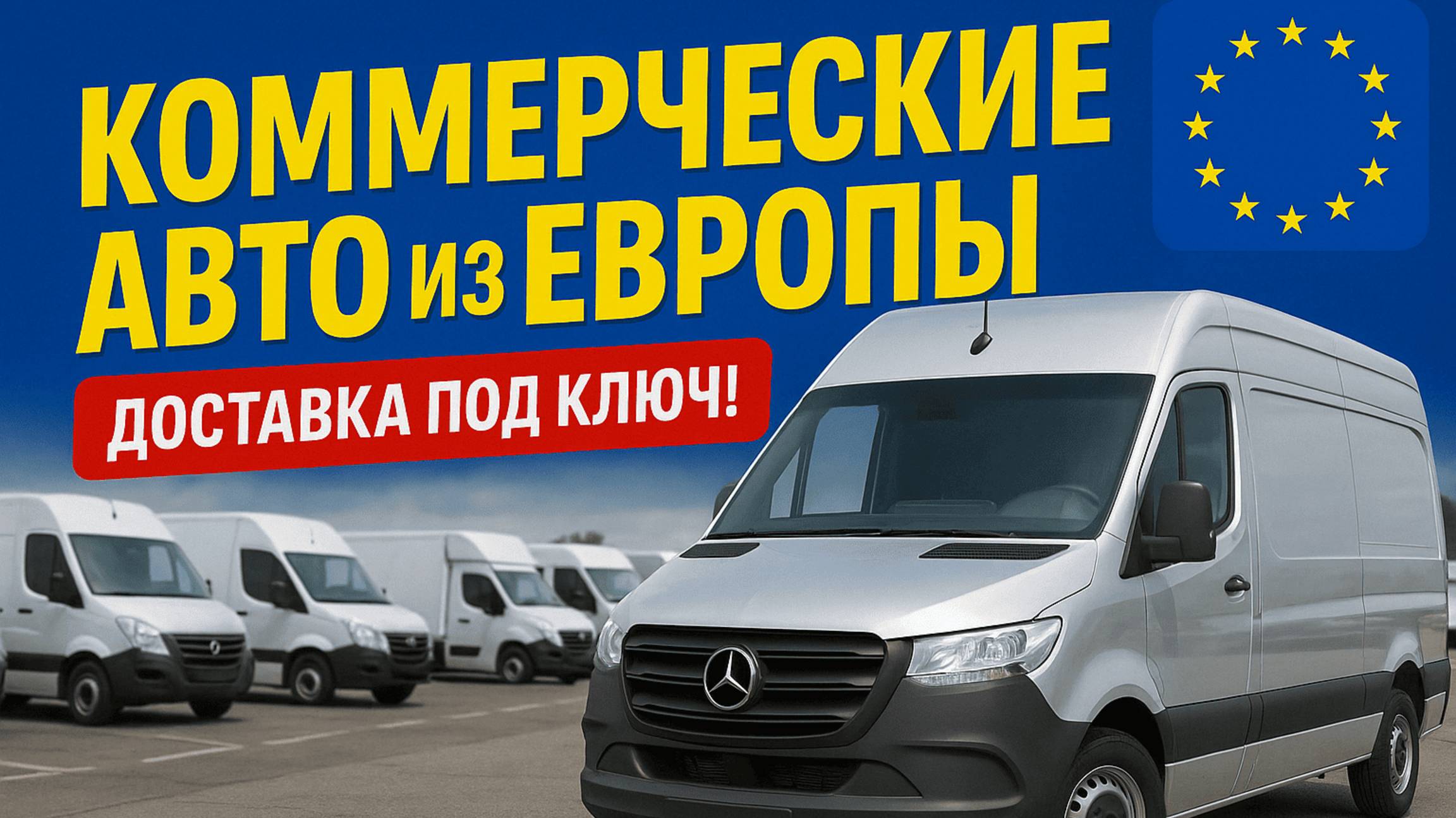 Бизнес на колесах: Как пригнать коммерческий транспорт из Европы! Советы от Дяди Юры смотреть онлайн