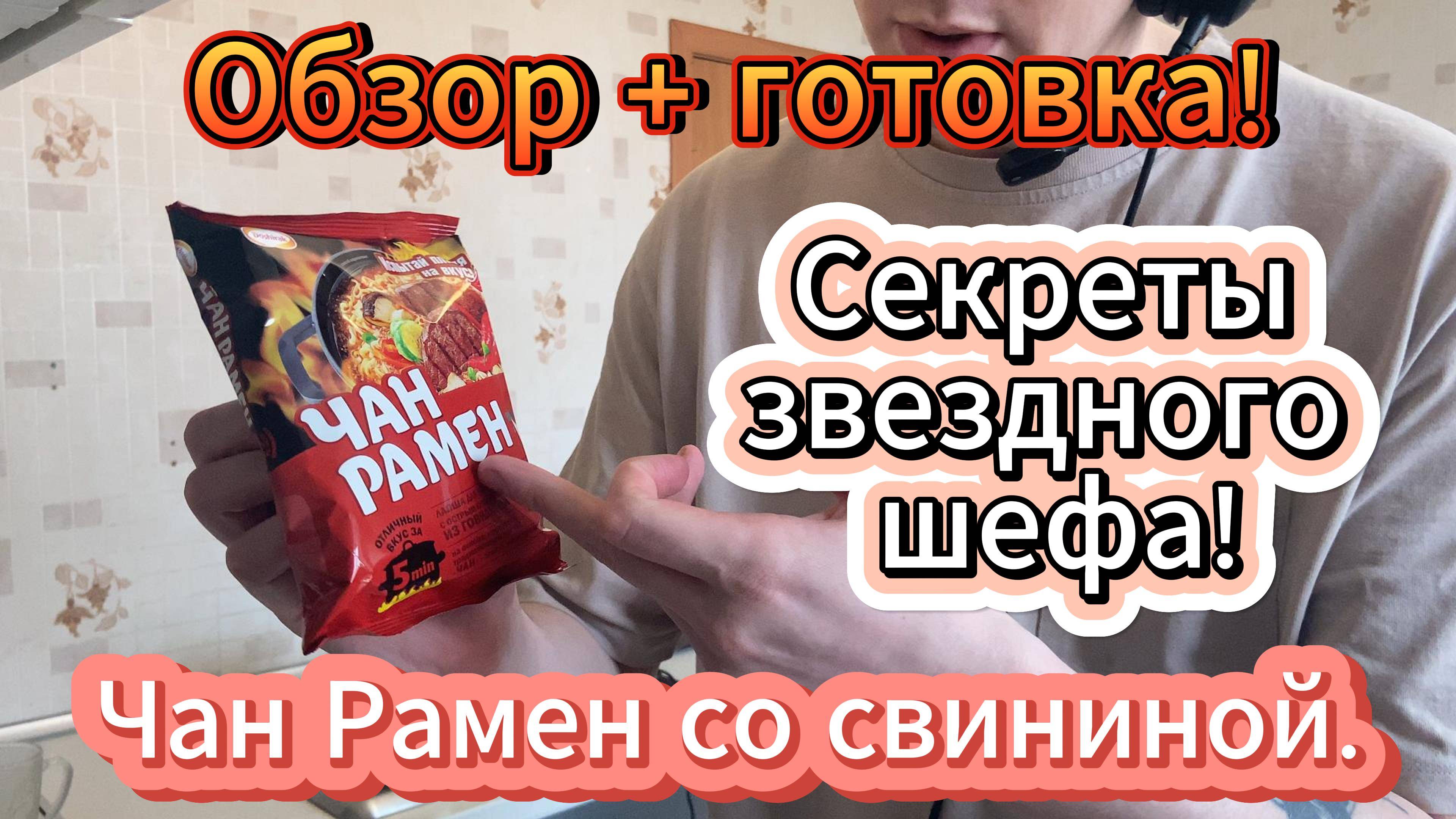 Секреты звездного шефа! ОБЗОР + ГОТОВКА!!! Чан Рамен со свининой