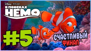 Прохождение В поисках Немо (PS2). ФИНАЛЬНЫЙ АКТ. #5