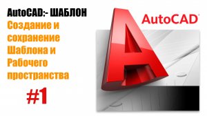"1. Создание шаблона в AutoCAD: Настройка и сохранение рабочего пространства"