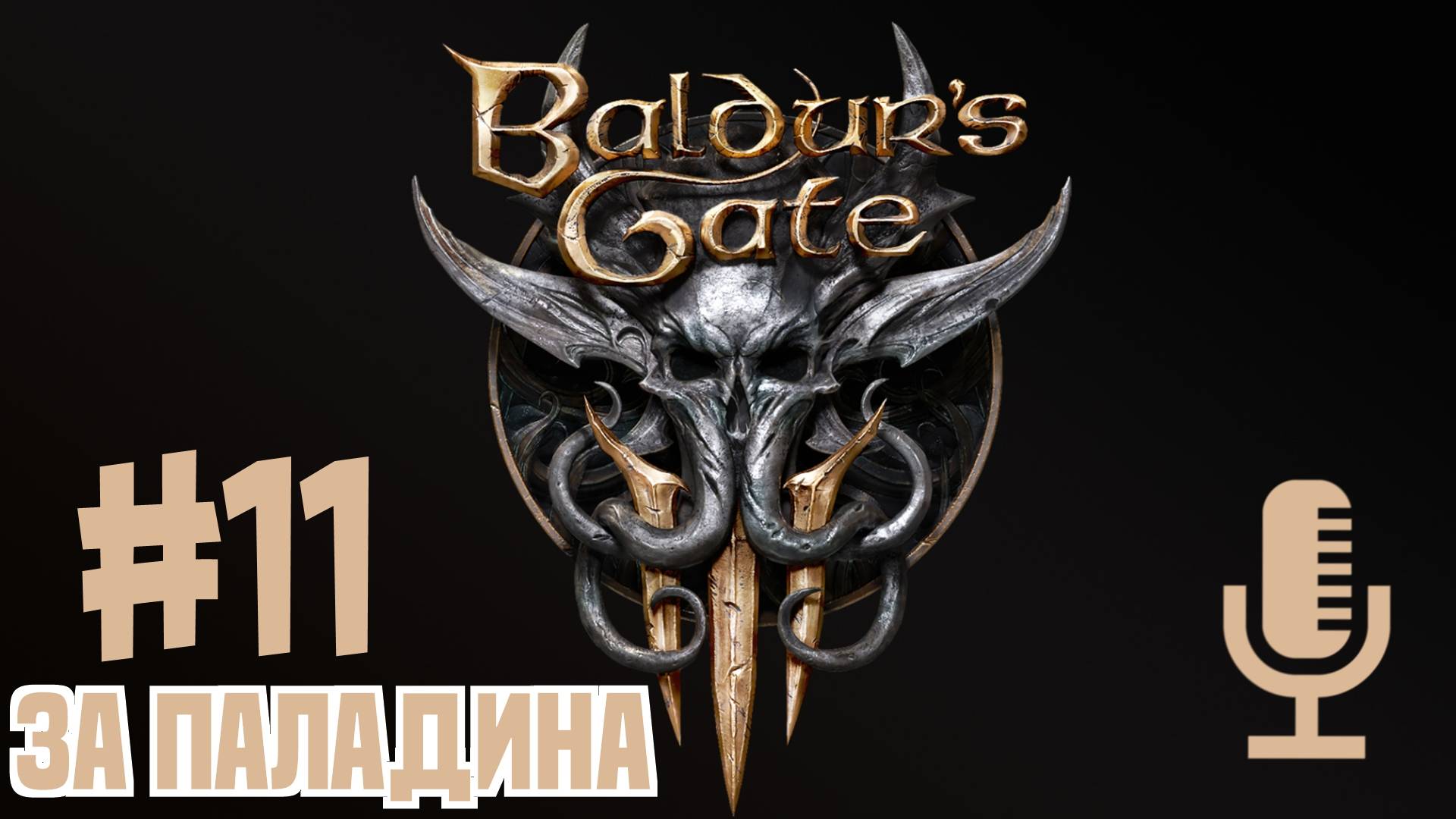🔴🔊Baldur's Gate 3▶Прохождение за паладина #11