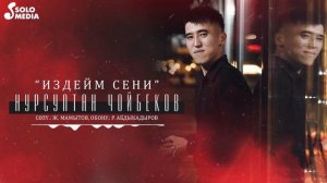 Нурсултан Чойбеков - Издейм сени / Жаныртылган ыр 2022