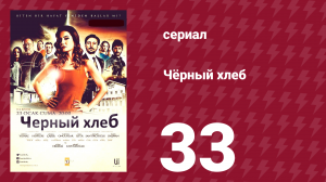 Чёрный хлеб 33 серия (сериал, 2015)