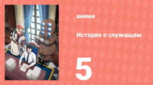 История о служащем, который стал одним из четырёх Небесных Царей 5 серия (аниме-сериал, 2025)