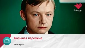 Большая перемена | Кинокульт