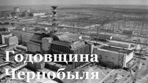 39 лет назад произошла авария на Чернобыльской АЭС