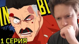 САМЫЙ ЖЕСТОКИЙ МУЛЬТИК!!! Неуязвимый 1 сезон 1 серия РЕАКЦИЯ / INVINCIBLE.
