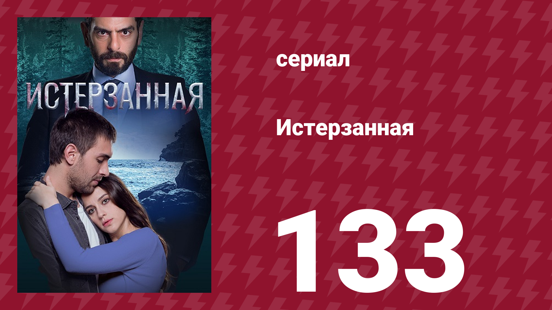 Истерзанная 133 серия (сериал, 2018) смотреть онлайн