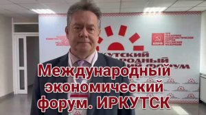 МЕЖДУНАРОДНЫЙ ЭКОНОМИЧЕСКИЙ ФОРУМ. ИРКУТСК