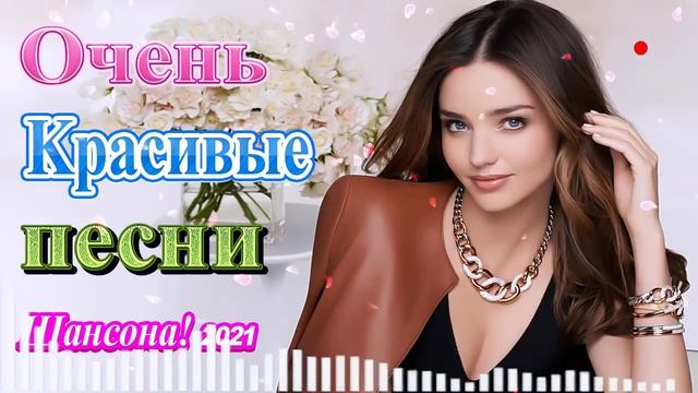 Шансон 2021 Сборник Новые песни 2021🎷 Новые и Лучшие Клипы Февраль🎵 Лучшие Хиты Радио Русский Шансо смотреть онлайн