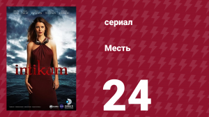 Месть 24 серия (сериал, 2013)