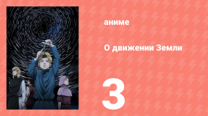 О движении Земли 3 серия (аниме-сериал, 2024)