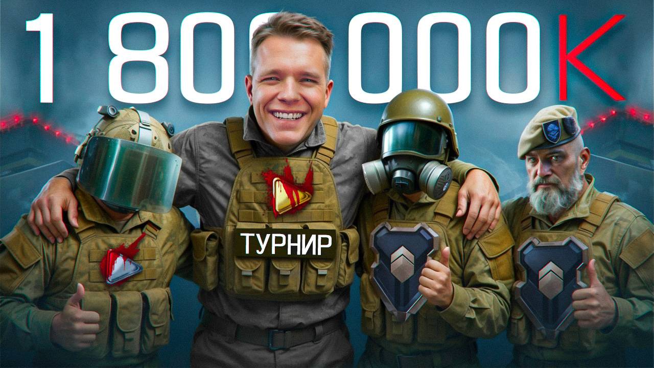 КАК Я ПОЧТИ ВЫИГРАЛ ТУРНИР на 1800000 КРЕДИТОВ и ЧУТЬ НЕ ПОЛУЧИЛ БАН в Warface! смотреть онлайн