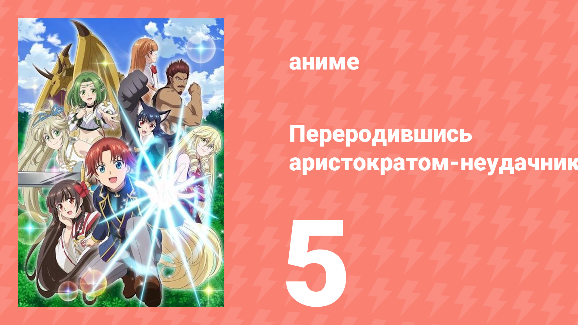 Переродившись аристократом-неудачником, я потратил всё своё время 5 серия (аниме-сериал, 2025) смотреть онлайн
