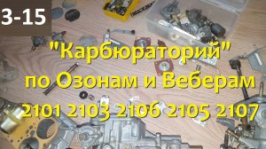 3-15 Рычаги и детали к карбюраторам Озон и Вебер