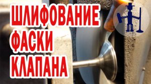 Шлифование фаски тарелки клапана станок Comec RV  156 Ремонт ГБЦ Руслан Васильев Горловка