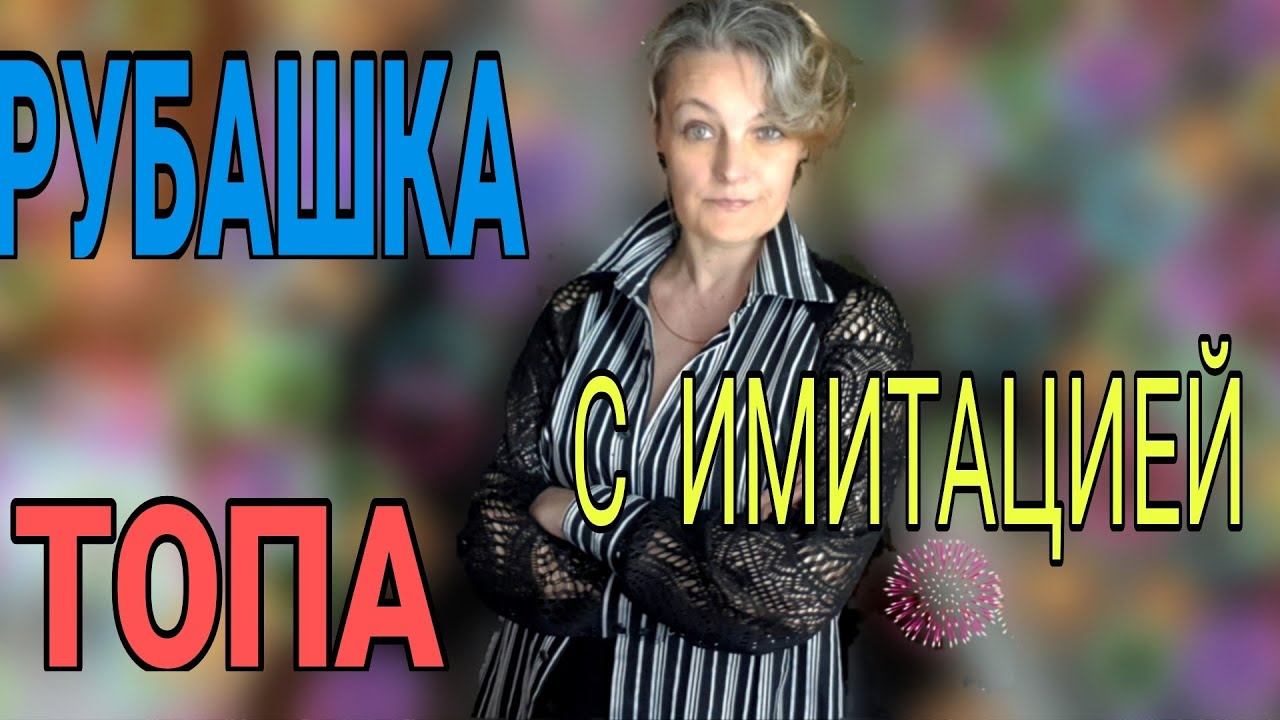 Изменяем мужскую рубашку до неузнаваемости. Имитация топа добавит вариативности образу. смотреть онлайн