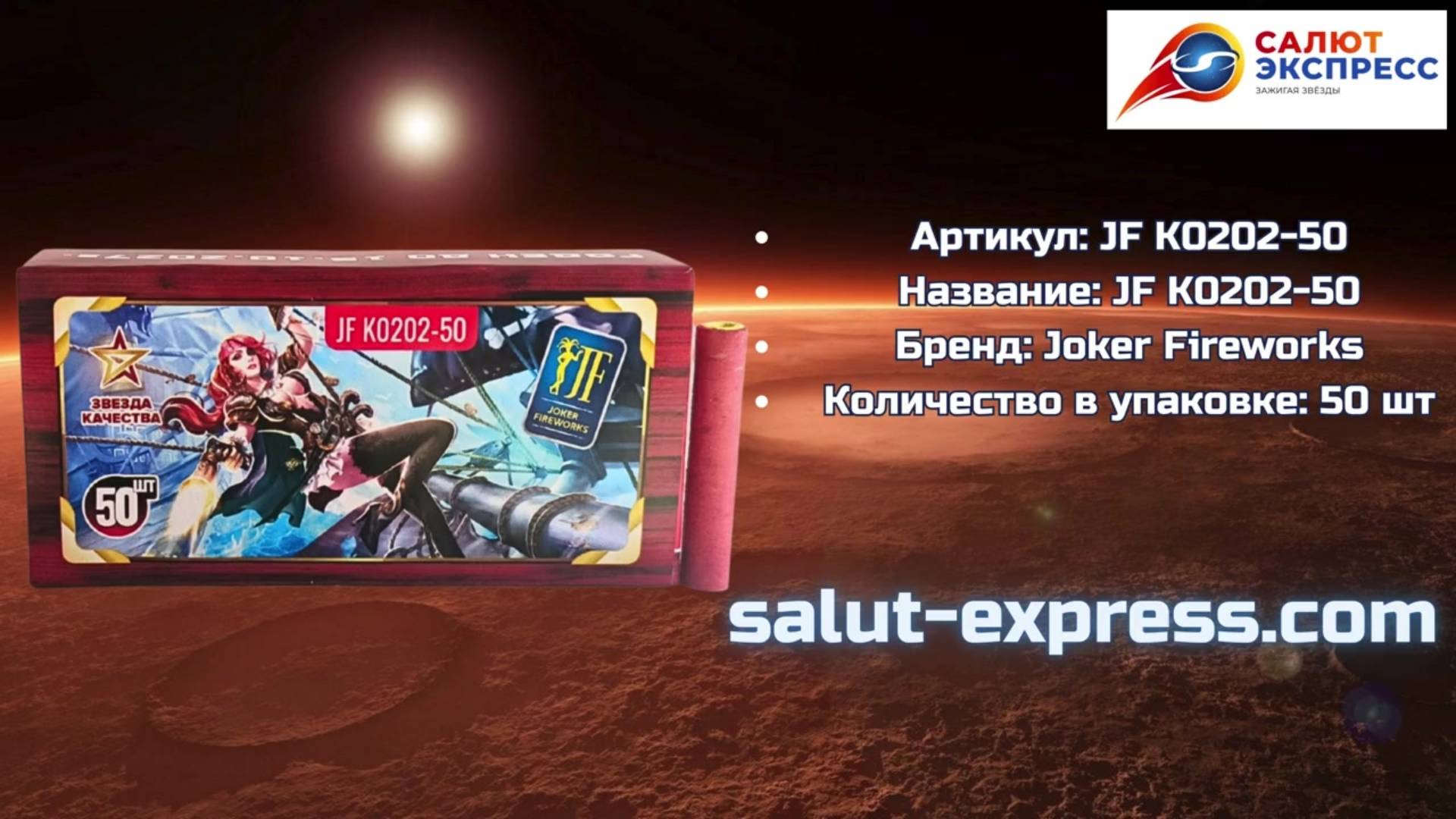 Петарды Корсар 2 | Терочные петарды 50 шт | Joker Fireworks | Salut-Express смотреть онлайн