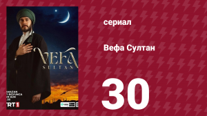 Вефа Султан 30 серия (сериал, 2025)