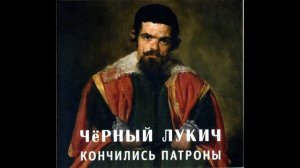Чёрный Лукич - Кончились патроны (1988) Full album