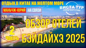 Бэйдайхэ 北戴河. Китай Отдых на Желтом море. Обзор отелей для российских туристов. Часть 2. Сезон 2025г