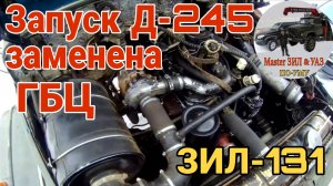 Первый запуск Д-245 после капремонта двигателя МТЗ на ЗИЛ-131: Замена ГБЦ . Почему подтеки масла?