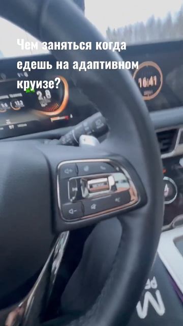 Адаптивный круиз, помощники водителя, G-pilot-теперь уже в каждой машине. Чем занятся за рулем?