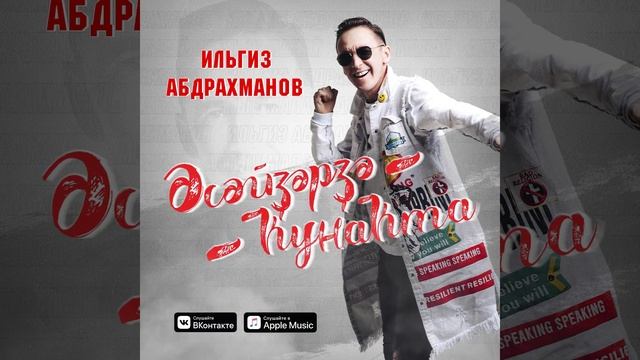 Ильгиз Абдрахманов - «Асайзарза кунакта» смотреть онлайн