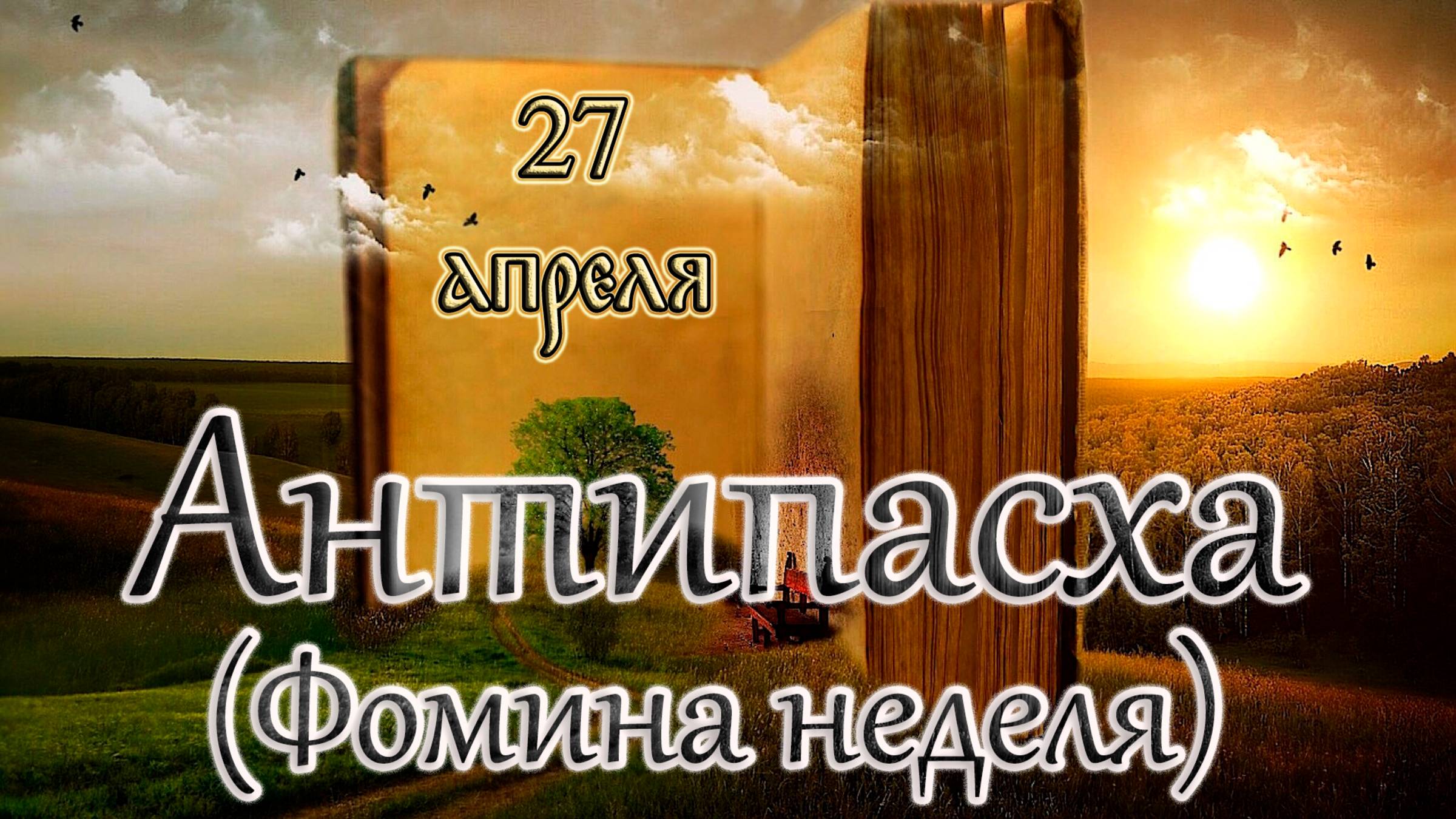 Апостол, Евангелие и Святые дня. Неделя 2-я по Пасхе, апостола Фомы (Антипасха). (27.04.25) смотреть онлайн