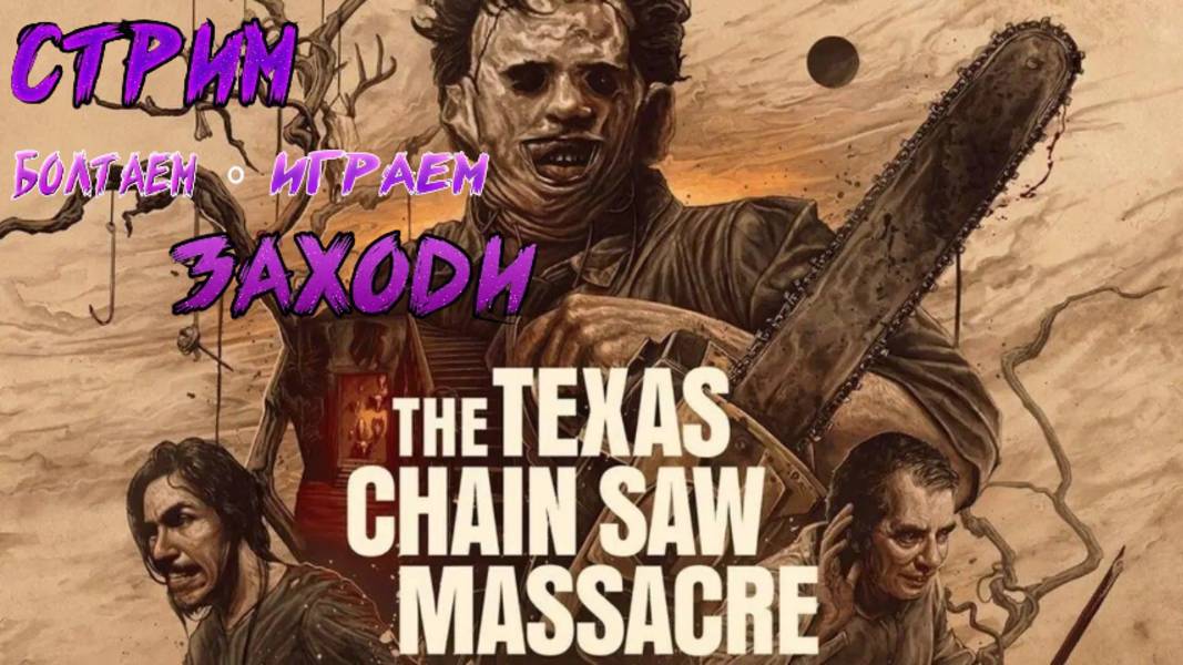 СТРИМ🎮The Texas Chain Saw Massacre