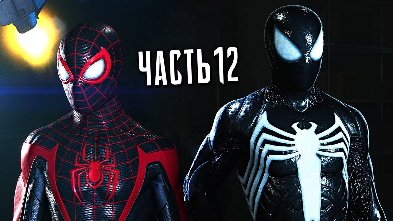 ПРОХОЖДЕНИЕ MARVEL SPIDER MAN 2 – ЧАСТЬ 12 – КУРТ КОННОРС #12 смотреть онлайн