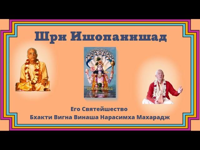 Шри Ишопанишад, лекция 4, Введение - 20.05.2023 - ЕС БВВ Нарасимха Махарадж (англ-рус)