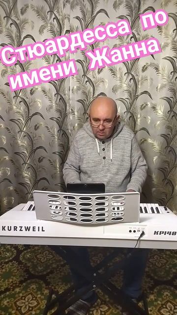стюардесса по имени Жанна