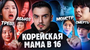 КОРЕЙСКАЯ МАМА В 16: История Лючии | Отец-тиран, буллинг от парня и неожиданный поворот