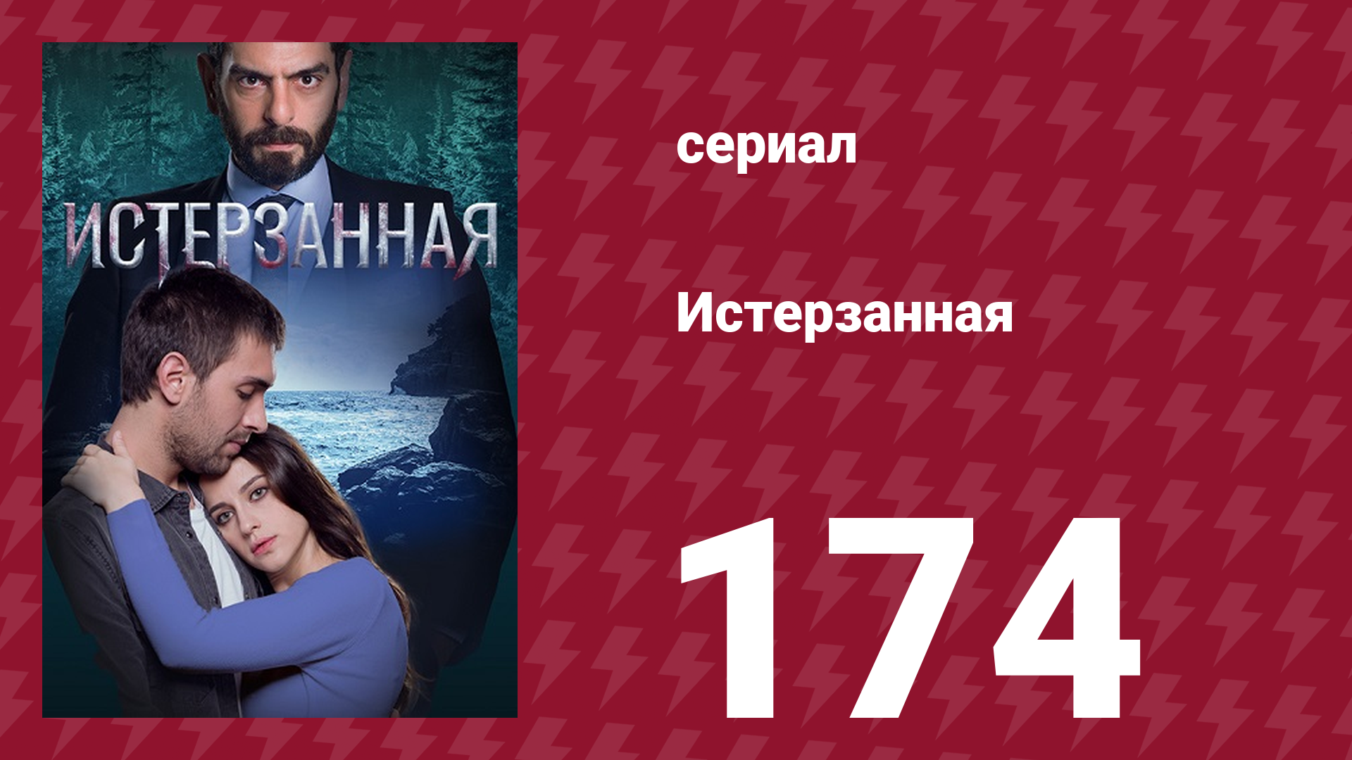 Истерзанная 174 серия (сериал, 2018) смотреть онлайн