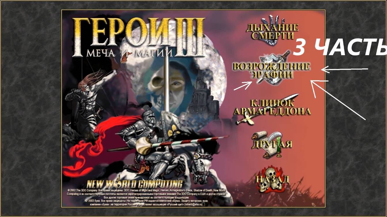 Прохождение игры: Heroes of Might and Magic 3 . Герои меча и магии 3: Возрождение Эрафии . Часть 3 смотреть онлайн