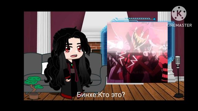 [Обложка в отпуске]×Реакция Ло Бинге(Пгбд) на Шэнь Цинцю как Аластор×[1/2]