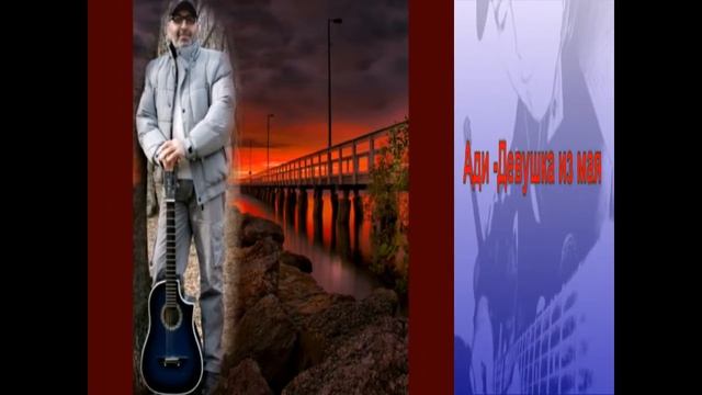 Ади - Девушка из мая смотреть онлайн