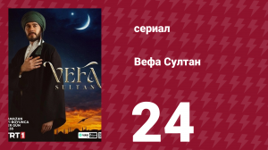 Вефа Султан 24 серия (сериал, 2025)