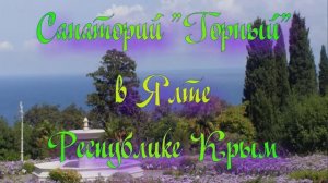 Санаторий «Горный» в Ялте Республике Крым