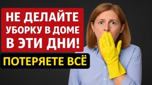 Никогда не делайте уборку в доме в эти дни! Потеряете все: здоровье, деньги. Приметы на достаток