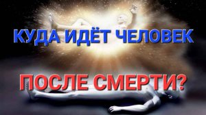 Куда идет человек после смерти
