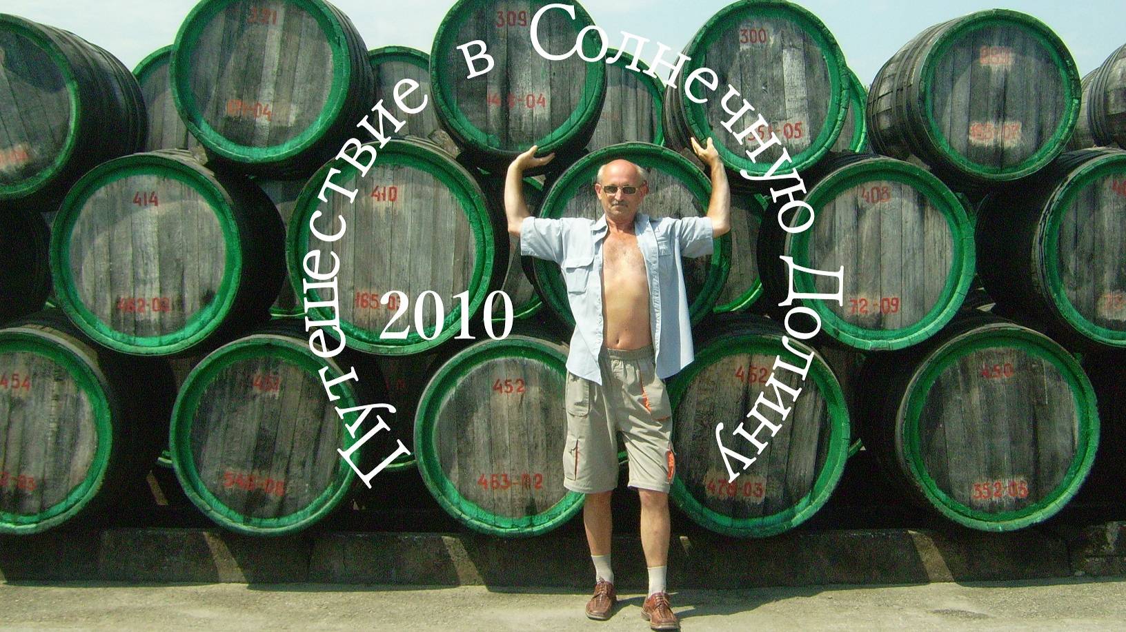Путешествие в Солнечную Долину | август | 2010